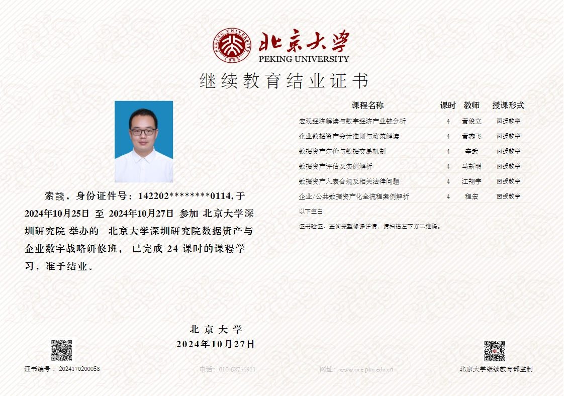 北京大學(xué)數(shù)據(jù)資產(chǎn)資質(zhì)證書(shū)2