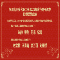 祝賀我所多名職工在2021年度各類考試中取得優(yōu)異成績