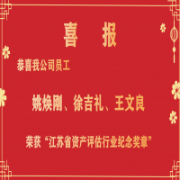 恭喜我公司員工姚煥剛、徐吉禮、王文良榮獲“江蘇省資產(chǎn)評(píng)估行業(yè)紀(jì)念獎(jiǎng)?wù)隆?/></a>
				<h3><a href=