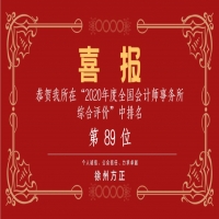 全國會(huì)計(jì)師事務(wù)所綜合評(píng)價(jià)排名公布，我公司位列89名！