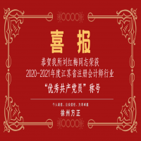 恭賀我所黨支部榮獲2020-2021年度江蘇省注冊(cè)會(huì)計(jì)師行業(yè)“先進(jìn)黨組織”稱號(hào)、劉紅梅同志榮獲“優(yōu)秀共產(chǎn)黨員”稱號(hào)