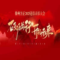 “砥礪前行，開拓未來”徐州方正2025迎春表彰大會圓滿落幕