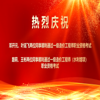 喜報！熱烈祝賀我所四位同事順利通過2025年度一級造價工程師職業(yè)資格及相關(guān)增項考試！